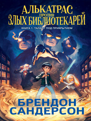 cover image of Алькатрас против злых Библиотекарей. Книга 1. Талант под прикрытием